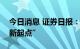 今日消息 证券日报：中美审计监管合作的“新起点”