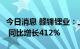 今日消息 赣锋锂业：上半年净利润72.54亿元 同比增长412%