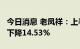 今日消息 老凤祥：上半年净利8.9亿元，同比下降14.53%