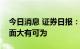 今日消息 证券日报：经济大省勇挑大梁三方面大有可为