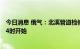 今日消息 俄气：北溪管道检修工作将从莫斯科时间8月31日4时开始