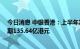 今日消息 中银香港：上半年净利润141.65亿港元，去年同期135.64亿港元