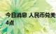 今日消息 人民币兑美元中间价较上日调降104点