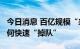 今日消息 百亿规模“来去匆匆” 13家私募缘何快速“掉队”