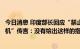 今日消息 印度部长回应“禁止中国品牌销售价格千元以下手机”传言：没有给出这样的指示