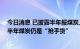 今日消息 已披露半年报煤炭上市公司逾九成盈利 机构称下半年煤炭仍是“抢手货”