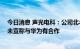 今日消息 声光电科：公司北斗短报文芯片已经商用 官方从未宣称与华为有合作