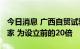 今日消息 广西自贸试验区三年入驻企业7.6万家 为设立前的20倍