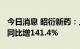 今日消息 昭衍新药：上半年净利润3.71亿元 同比增141.4%