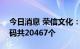 今日消息 荣信文化：创业板IPO网上中签号码共20467个