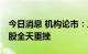 今日消息 机构论市：三大指数继续盘整 能源股全天重挫