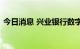 今日消息 兴业银行数字人民币钱包正式上线