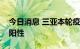 今日消息 三亚本轮疫情首次未在社会面检出阳性