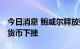 今日消息 鲍威尔释放强烈鹰派信号 全球主要货币下挫