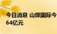 今日消息 山煤国际今日跌停 五机构净卖出2.64亿元