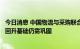 今日消息 中国物流与采购联合会：1-7月物流行业保持平稳 回升基础仍需巩固