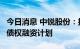 今日消息 中锐股份：拟非公开发行不超1亿元债权融资计划