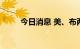 今日消息 美、布两油日内跌超4%