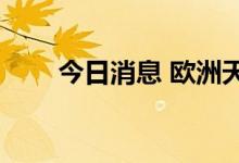 今日消息 欧洲天然气期货上涨5.2%