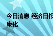 今日消息 经济日报：乳品消费更趋多元化健康化