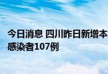 今日消息 四川昨日新增本土确诊病例164例 新增本土无症状感染者107例