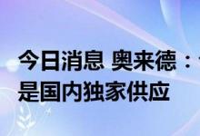 今日消息 奥来德：公司OLED 6代线性蒸发源是国内独家供应