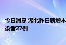 今日消息 湖北昨日新增本土确诊病例1例 新增本土无症状感染者27例