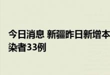 今日消息 新疆昨日新增本土确诊病例1例 新增本土无症状感染者33例