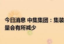 今日消息 中集集团：集装箱市场将回归正常，预计下半年销量会有所减少