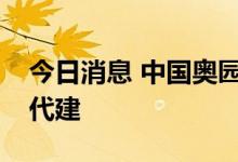 今日消息 中国奥园西安、重庆项目引进绿城代建