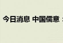 今日消息 中国儒意：上半年净利润1.47亿元