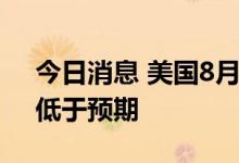 今日消息 美国8月ADP就业人数13.2万人，低于预期