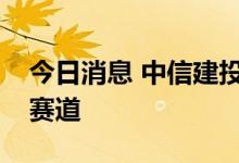 今日消息 中信建投陈果：关注下一个渗透率赛道