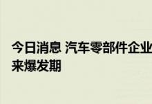 今日消息 汽车零部件企业订单排到明年 近5万亿市场有望迎来爆发期