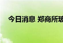 今日消息 郑商所玻璃期货主力合约涨2%