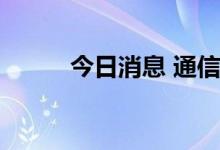 今日消息 通信服务板块继续活跃