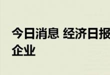 今日消息 经济日报： 国内芯片市场等待更多企业