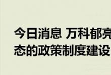 今日消息 万科郁亮呼吁关注城市配套服务业态的政策制度建设