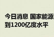 今日消息 国家能源集团8月发电量历史首次达到1200亿度水平