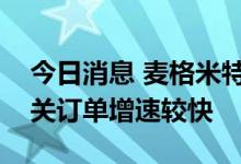 今日消息 麦格米特：目前公司新能源汽车相关订单增速较快