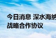 今日消息 深水海纳与哈尔滨新区管委会签订战略合作协议