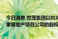 今日消息 世茂集团以约33亿元向华润置地附属公司出售四家房地产项目公司的股权