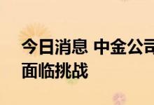 今日消息 中金公司：下半年A股业绩修复仍面临挑战