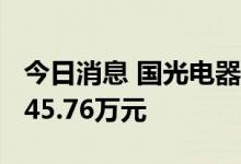 今日消息 国光电器今日跌停 两机构净买入4545.76万元