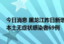 今日消息 黑龙江昨日新增本土新冠肺炎确诊病例13例 新增本土无症状感染者69例