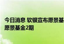 今日消息 软银宣布愿景基金CEO辞去集团职务，孙正义负责愿景基金2期