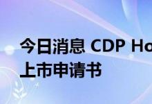 今日消息 CDP Holdings Ltd向港交所提交上市申请书