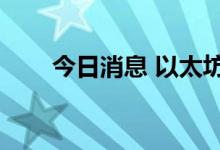 今日消息 以太坊日内跌幅扩大至3%