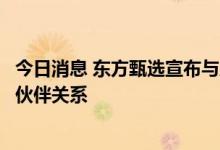 今日消息 东方甄选宣布与顺丰物流、京东物流达成紧密合作伙伴关系