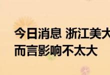 今日消息 浙江美大：房地产市场波动对公司而言影响不太大